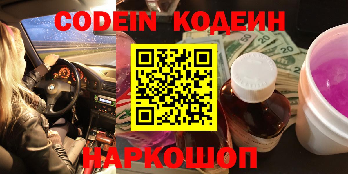 Codein Purple Drank Киреевск